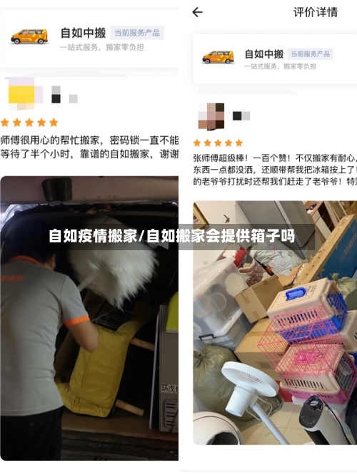 自如疫情搬家/自如搬家会提供箱子吗-第1张图片
