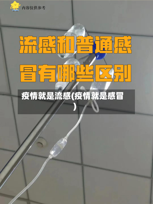 疫情就是流感(疫情就是感冒)-第2张图片