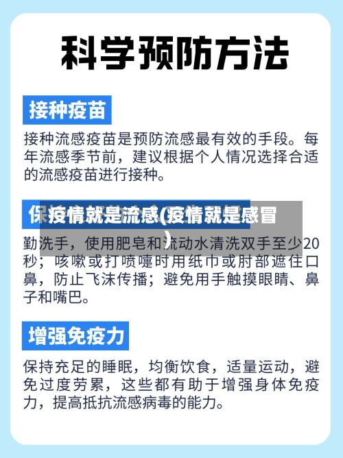 疫情就是流感(疫情就是感冒)-第1张图片