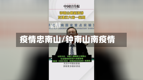疫情忠南山/钟南山南疫情-第1张图片