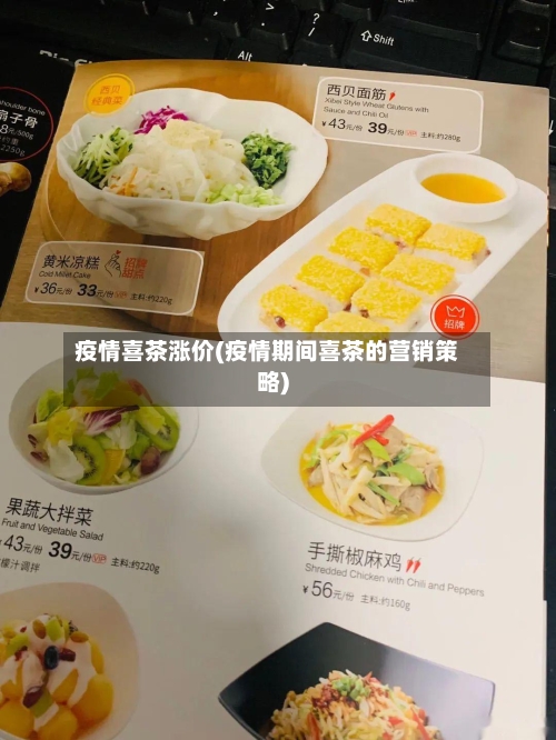 疫情喜茶涨价(疫情期间喜茶的营销策略)-第2张图片