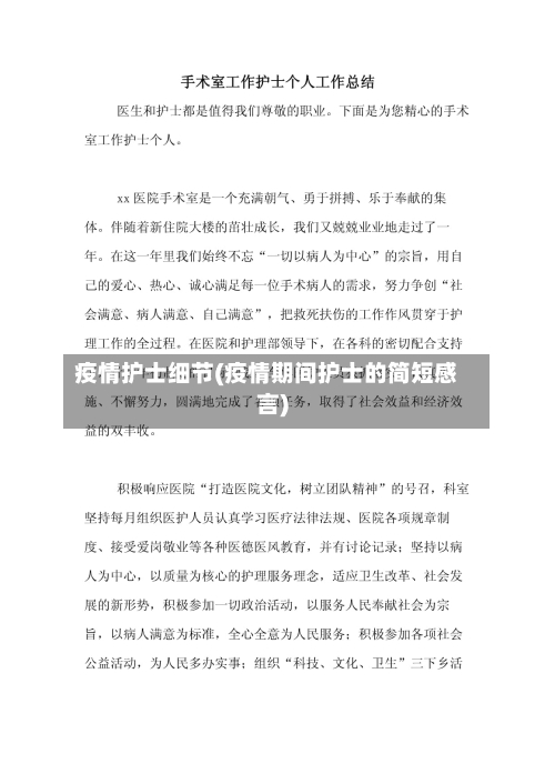 疫情护士细节(疫情期间护士的简短感言)-第2张图片