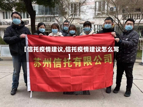 【信托疫情建议,信托疫情建议怎么写】-第1张图片