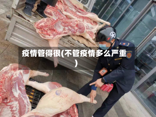 疫情管得很(不管疫情多么严重)-第2张图片