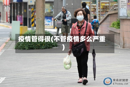 疫情管得很(不管疫情多么严重)-第1张图片