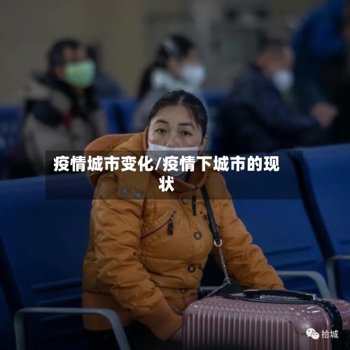 疫情城市变化/疫情下城市的现状-第1张图片