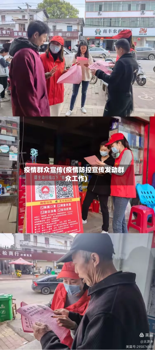 疫情群众宣传(疫情防控宣传发动群众工作)-第3张图片