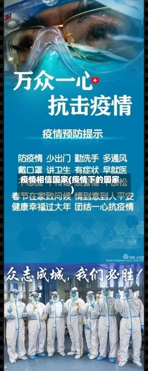 疫情相信国家(疫情下的国家)-第2张图片