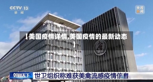 【美国疫情详情,美国疫情的最新动态】-第1张图片