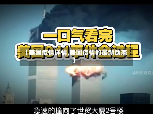 【美国疫情详情,美国疫情的最新动态】-第2张图片