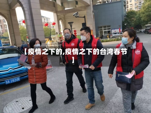 【疫情之下的,疫情之下的台湾春节】-第1张图片