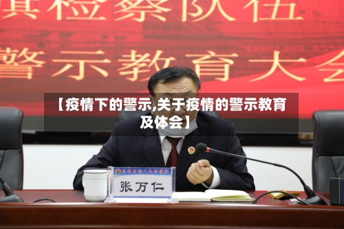 【疫情下的警示,关于疫情的警示教育及体会】-第3张图片
