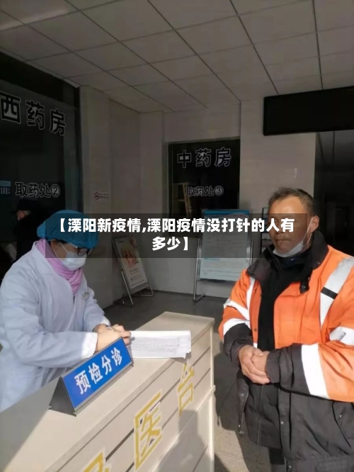 【溧阳新疫情,溧阳疫情没打针的人有多少】-第2张图片