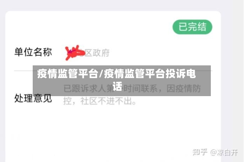 疫情监管平台/疫情监管平台投诉电话-第1张图片