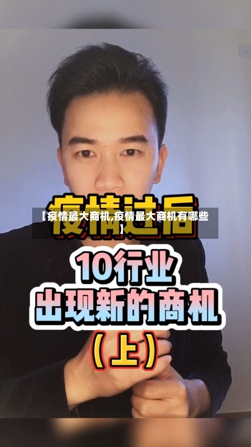 【疫情最大商机,疫情最大商机有哪些】-第3张图片