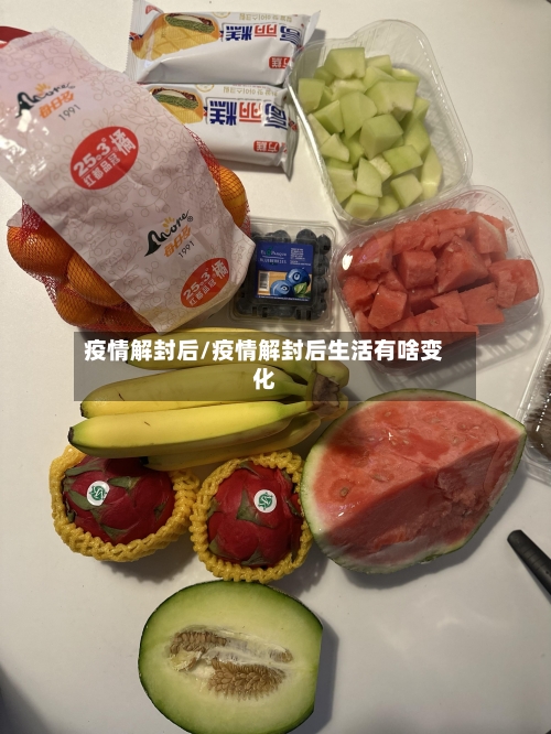 疫情解封后/疫情解封后生活有啥变化-第2张图片