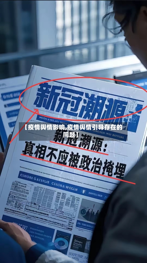 【疫情舆情影响,疫情舆情引导存在的问题】-第1张图片