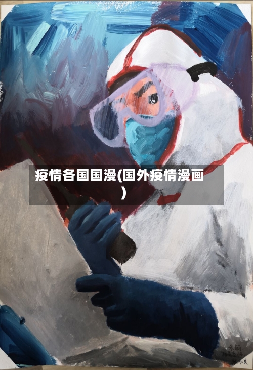 疫情各国国漫(国外疫情漫画)-第1张图片