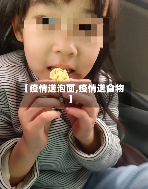 【疫情送泡面,疫情送食物】-第3张图片