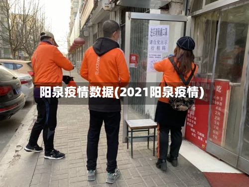 阳泉疫情数据(2021阳泉疫情)-第1张图片