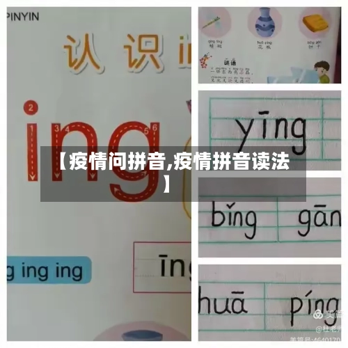 【疫情问拼音,疫情拼音读法】-第1张图片