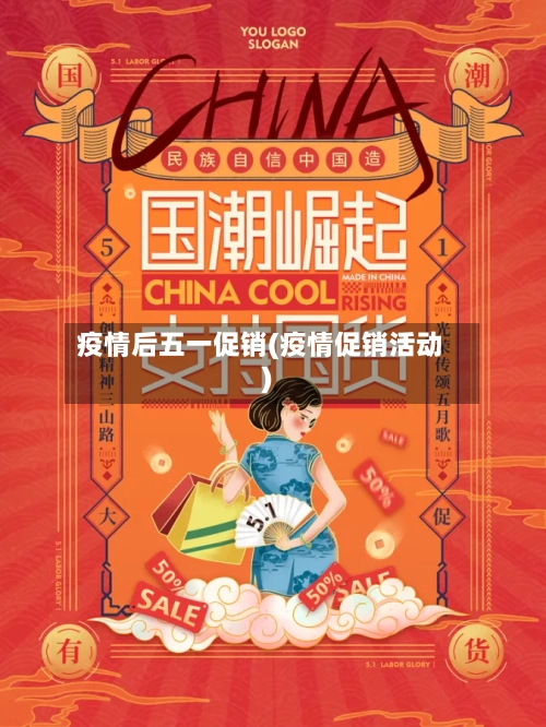 疫情后五一促销(疫情促销活动)-第2张图片