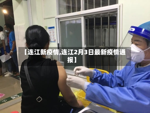 【连江新疫情,连江2月3日最新疫情通报】-第2张图片