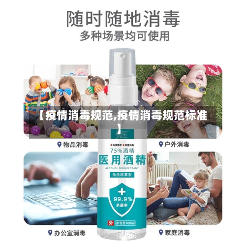 【疫情消毒规范,疫情消毒规范标准】-第2张图片