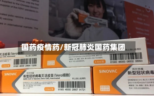 国药疫情药/新冠肺炎国药集团-第1张图片