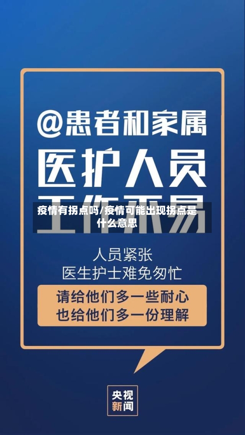 疫情有拐点吗/疫情可能出现拐点是什么意思-第2张图片