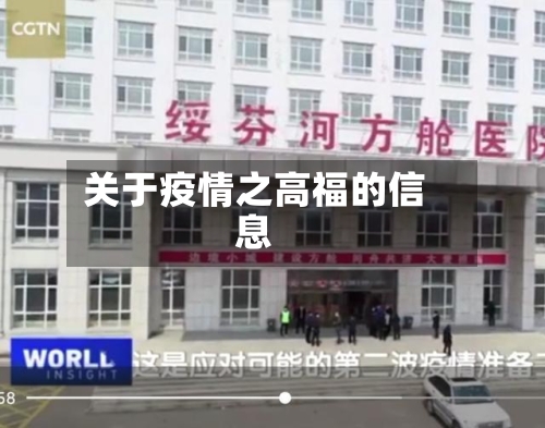 关于疫情之高福的信息-第1张图片