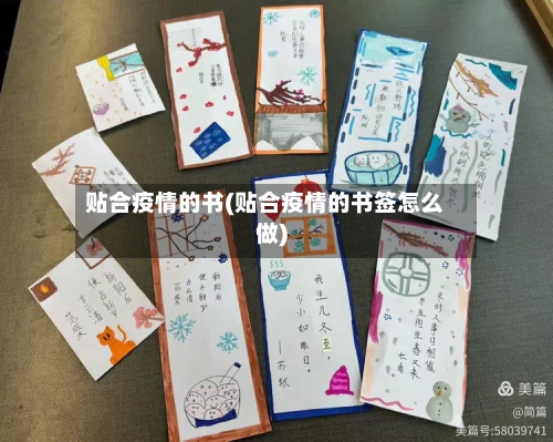 贴合疫情的书(贴合疫情的书签怎么做)-第1张图片