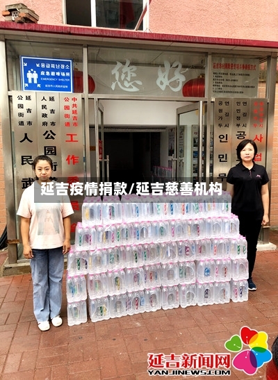 延吉疫情捐款/延吉慈善机构-第3张图片