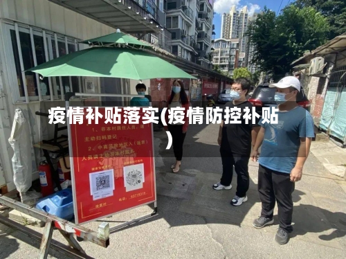疫情补贴落实(疫情防控补贴)-第1张图片