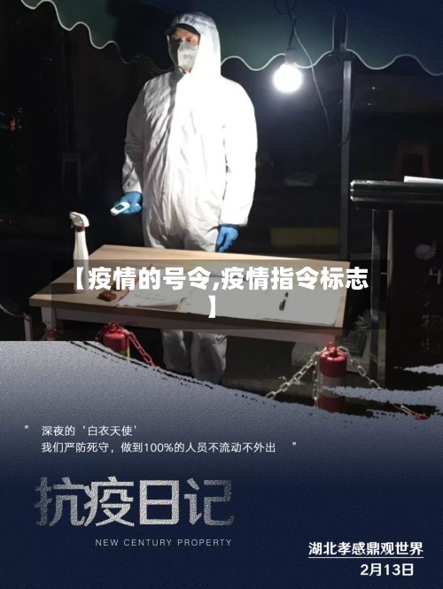 【疫情的号令,疫情指令标志】-第3张图片