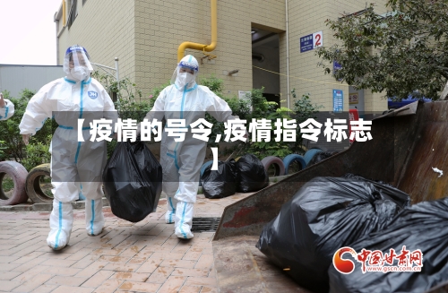 【疫情的号令,疫情指令标志】-第2张图片