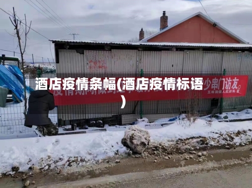 酒店疫情条幅(酒店疫情标语)-第1张图片