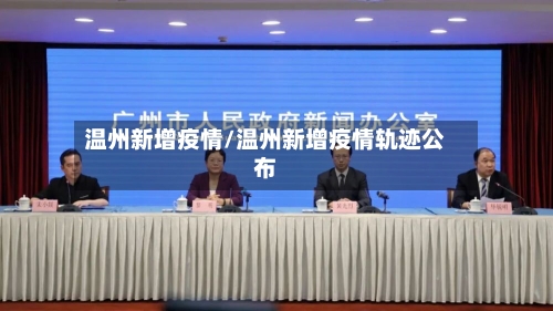 温州新增疫情/温州新增疫情轨迹公布-第3张图片