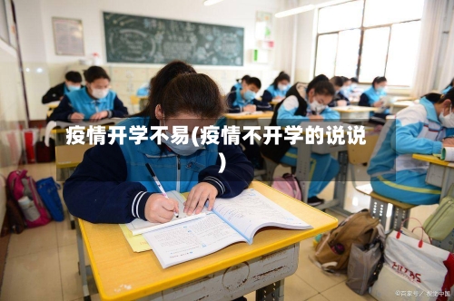 疫情开学不易(疫情不开学的说说)-第1张图片