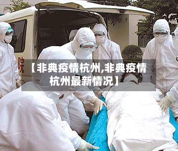 【非典疫情杭州,非典疫情杭州最新情况】-第1张图片