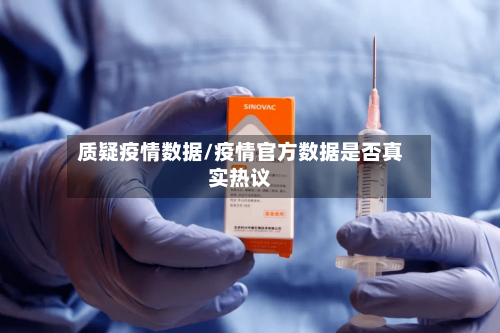 质疑疫情数据/疫情官方数据是否真实热议-第3张图片