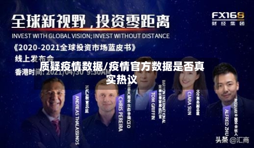 质疑疫情数据/疫情官方数据是否真实热议-第1张图片