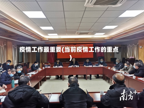 疫情工作最重要(当前疫情工作的重点)-第1张图片