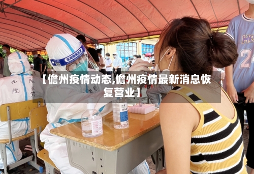 【儋州疫情动态,儋州疫情最新消息恢复营业】-第2张图片