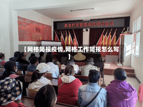 【网格简报疫情,网格工作简报怎么写】-第3张图片