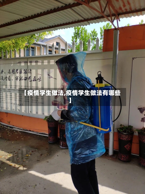 【疫情学生做法,疫情学生做法有哪些】-第1张图片