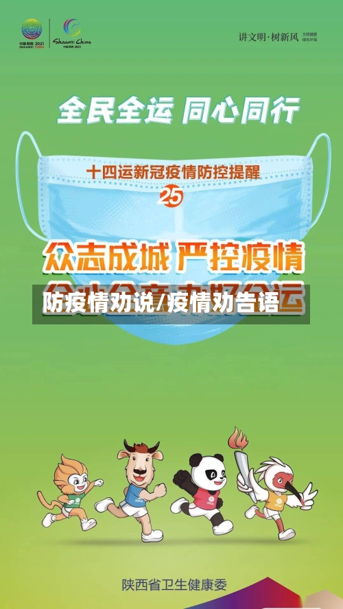 防疫情劝说/疫情劝告语-第2张图片