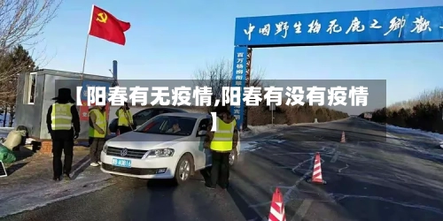 【阳春有无疫情,阳春有没有疫情】-第2张图片