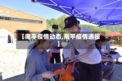 【南平疫情动态,南平疫情通报】-第1张图片