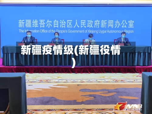新疆疫情级(新疆役情)-第3张图片